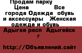 Продам парку NAUMI › Цена ­ 33 000 - Все города Одежда, обувь и аксессуары » Женская одежда и обувь   . Адыгея респ.,Адыгейск г.